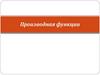 Производная функции