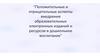 Положительные и отрицательные аспекты внедрения образовательных электронных изданий и ресурсов в дошкольное воспитание