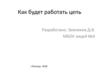 Как будет работать цепь?