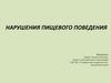 Нарушения пищевого поведения