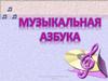 Музыкальная азбука