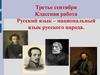 Русский язык – национальный язык русского народа
