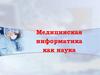 Медицинская информатика как наука