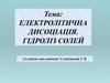 Електролітична дисоціація. Гідроліз солей