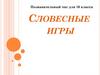 Словесные игры. Познавательный час для 10 класса