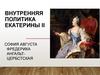 Внутренняя политика Екатерины II. Особенности внутренней политики Екатерины II