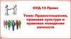 Правоотношения, правовая культура и правовое поведение личности. ОУД.13