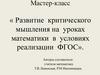 Мастер-класс «Развитие критического мышления на уроках математики в условиях реализации ФГОС»