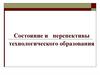 Состояние и перспективы технологического образования