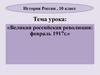 Великая российская революция: февраль 1917 г. История России. 10 класс
