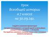 Урок Всеобщей истории в 7 классе