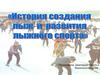 История создания лыж. Развитие лыжного спорта