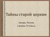 Тайны старой церкви