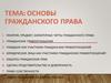 Основы гражданского права. Тема 6