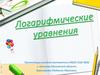 Логарифмические уравнения