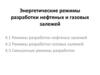 Энергетические режимы разработки нефтяных и газовых залежей