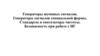 Генераторы шумовых сигналов. Генераторы сигналов специальной формы. Стандарты и синтезаторы частоты. Безопасность при работе