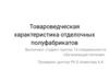Товароведческая характеристика отделочных полуфабрикатов