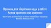 Кожна краплина має значення. Правила для зберігання води у побуті