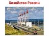 Хозяйство России