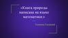 Книга природы написана на языке математики