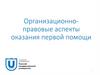Организационно-правовые аспекты оказания первой помощи