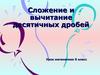 Вычитание десятичных дробей. Урок математики 5 класс