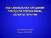 Воспалительная патология переднего отрезка глаза, аспекты терапии