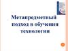 Метапредметный подход в обучении технологии