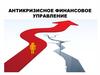 Антикризисное финансовое управление