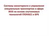 Системы мониторинга и управления специальным транспортом в сфере ЖКХ на основе спутниковых технологий ГЛОНАСС и GPS