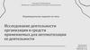 Исследование деятельности организации и средств применяемых для автоматизации ее деятельности
