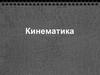 Кинематика