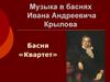 Музыка в баснях Ивана Андреевича Крылова