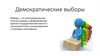 Демократические выборы