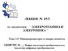 Лекция №19-3. Тема 2.5. Микропроцессоры и микроэлементы