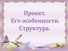 Особенности написания проекта