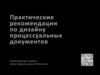 Практические рекомендации по дизайну процессуальных документов