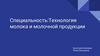 Специальность: Технология молока и молочной продукции