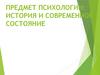 Предмет психологии. История и современное состояние