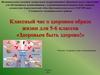 Классный час о здоровом образе жизни для 5-6 классов «Здоровым быть здорово!»