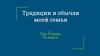 Традиции и обычаи моей семьи