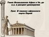 Возвышение Афин в V в. до н.э. и расцвет демократии