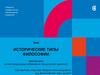 Исторические типы философии (материалы иллюстрирующие содержание лекционного занятия)