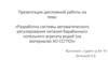 Разработка системы автоматического регулирования питания барабанного котельного агрегата водой (на материалах АО ССГПО)