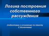 Логика построения собственного рассуждения (подготовка к сочинению по тексту С. Казначеева)