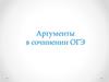 Аргументы в сочинении ОГЭ. Сочинение