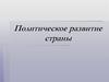 Политическое развитие страны