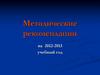 Методические рекомендации на 2012-2013 учебный год. Основная школа