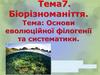 Біорізноманіття. Основи еволюційної філогенії та систематика. Тема 7